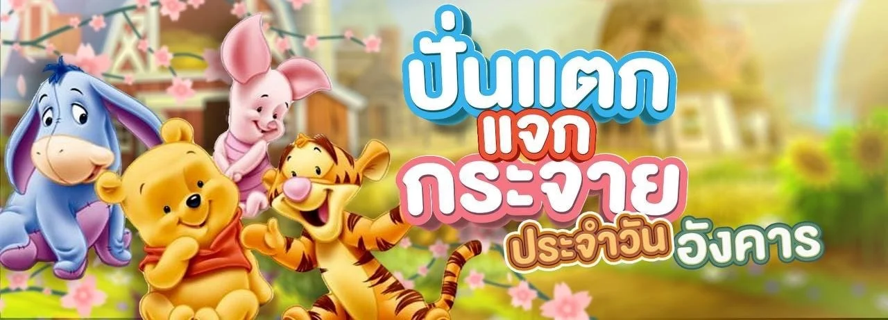 Mheepooh168 เว็บสล็อตหมีพู สมัครสมาชิกฟรี ฝากถอนเร็ว
